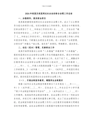 2024年校园及校园周边社会治安综合治理工作总结