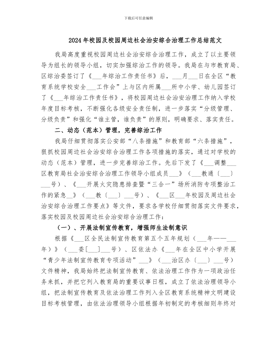 2024年校园及校园周边社会治安综合治理工作总结范文_第1页