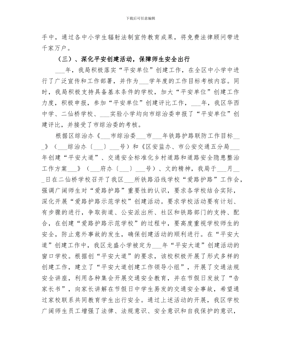 2024年校园及校园周边社会治安综合治理工作总结范文_第3页