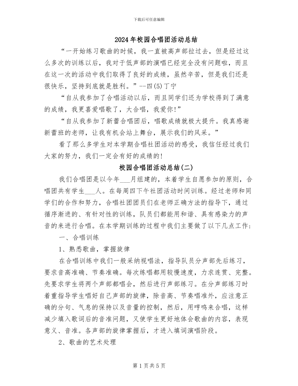 2024年校园合唱团活动总结_第1页