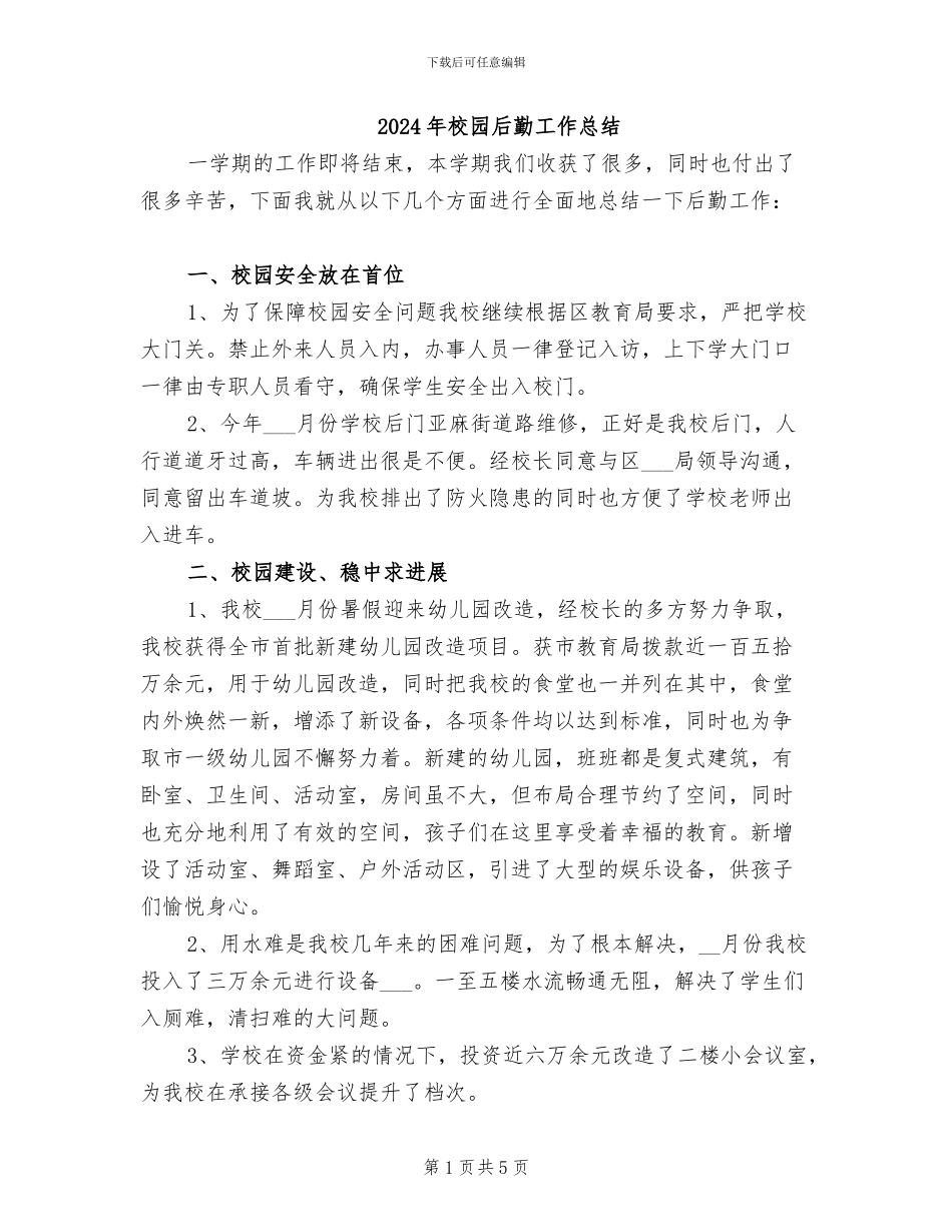 2024年校园后勤工作总结_第1页