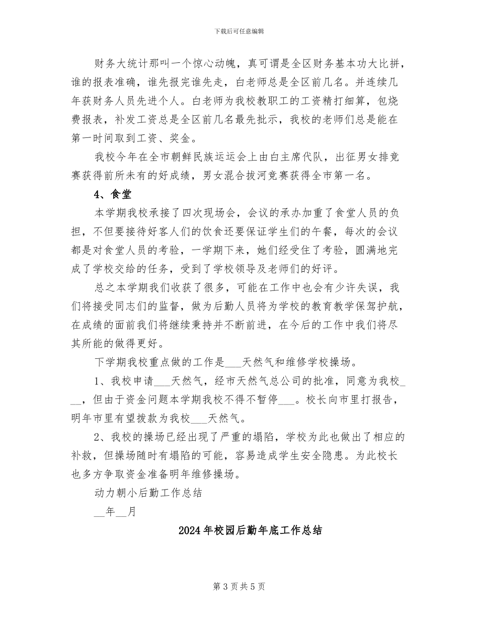 2024年校园后勤工作总结_第3页