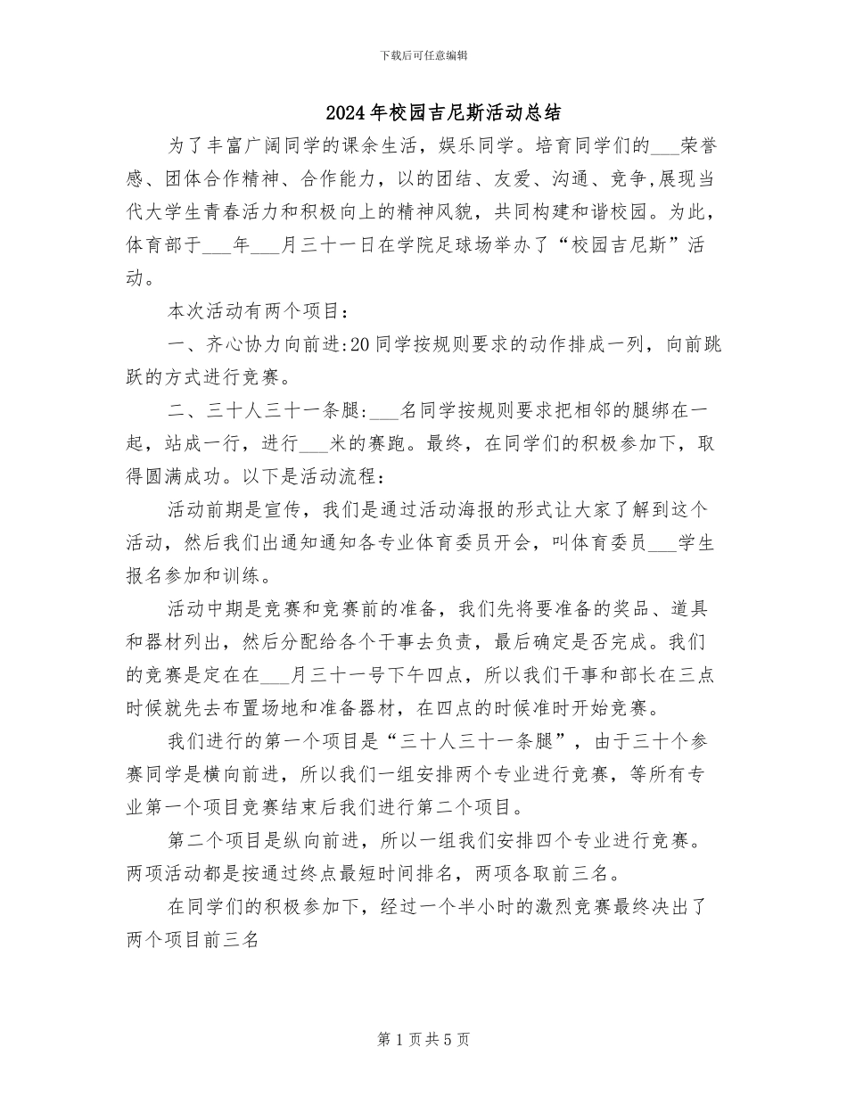 2024年校园吉尼斯活动总结_第1页