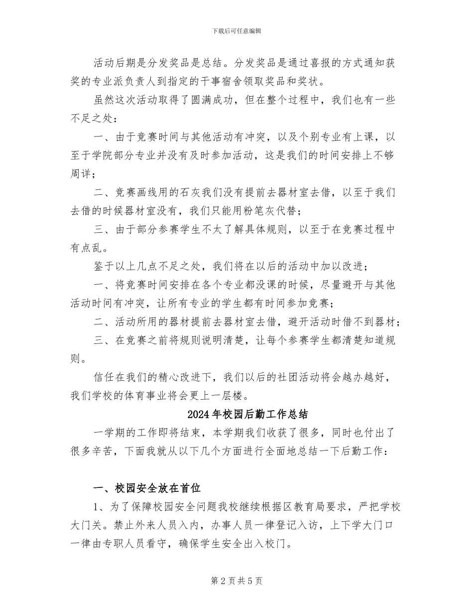 2024年校园吉尼斯活动总结_第2页