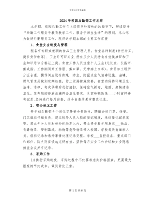 2024年校园后勤部工作总结