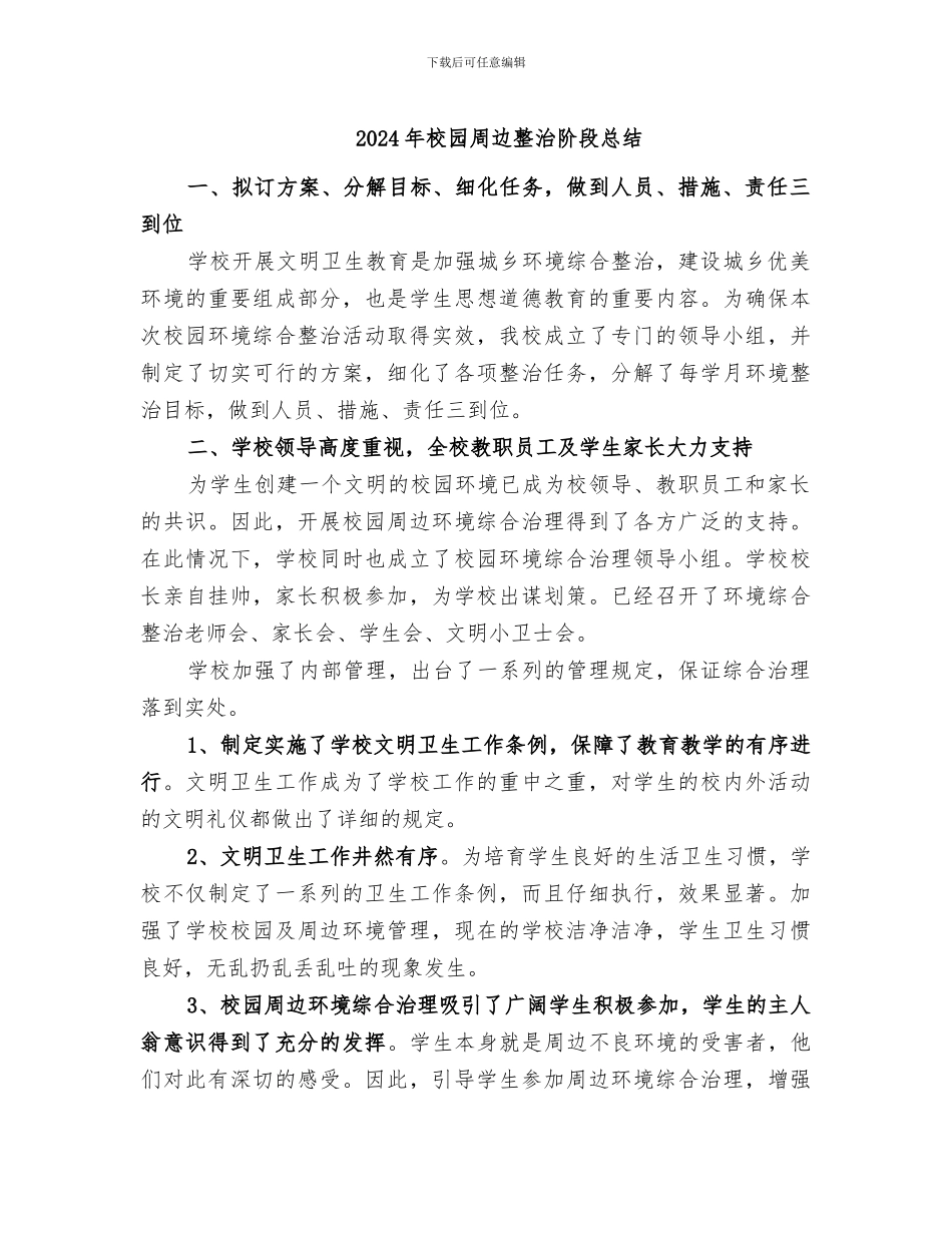 2024年校园周边整治阶段总结_第1页