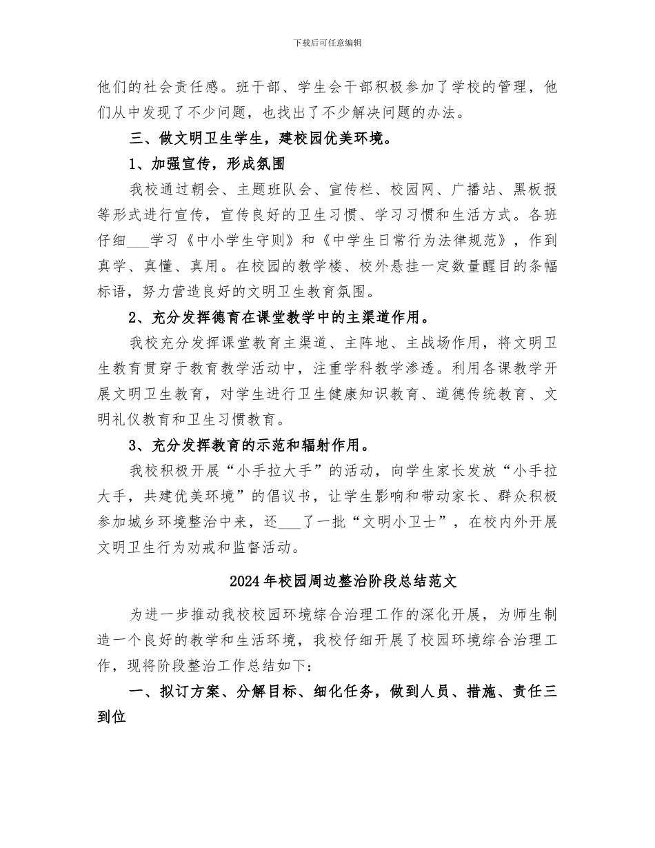 2024年校园周边整治阶段总结_第2页