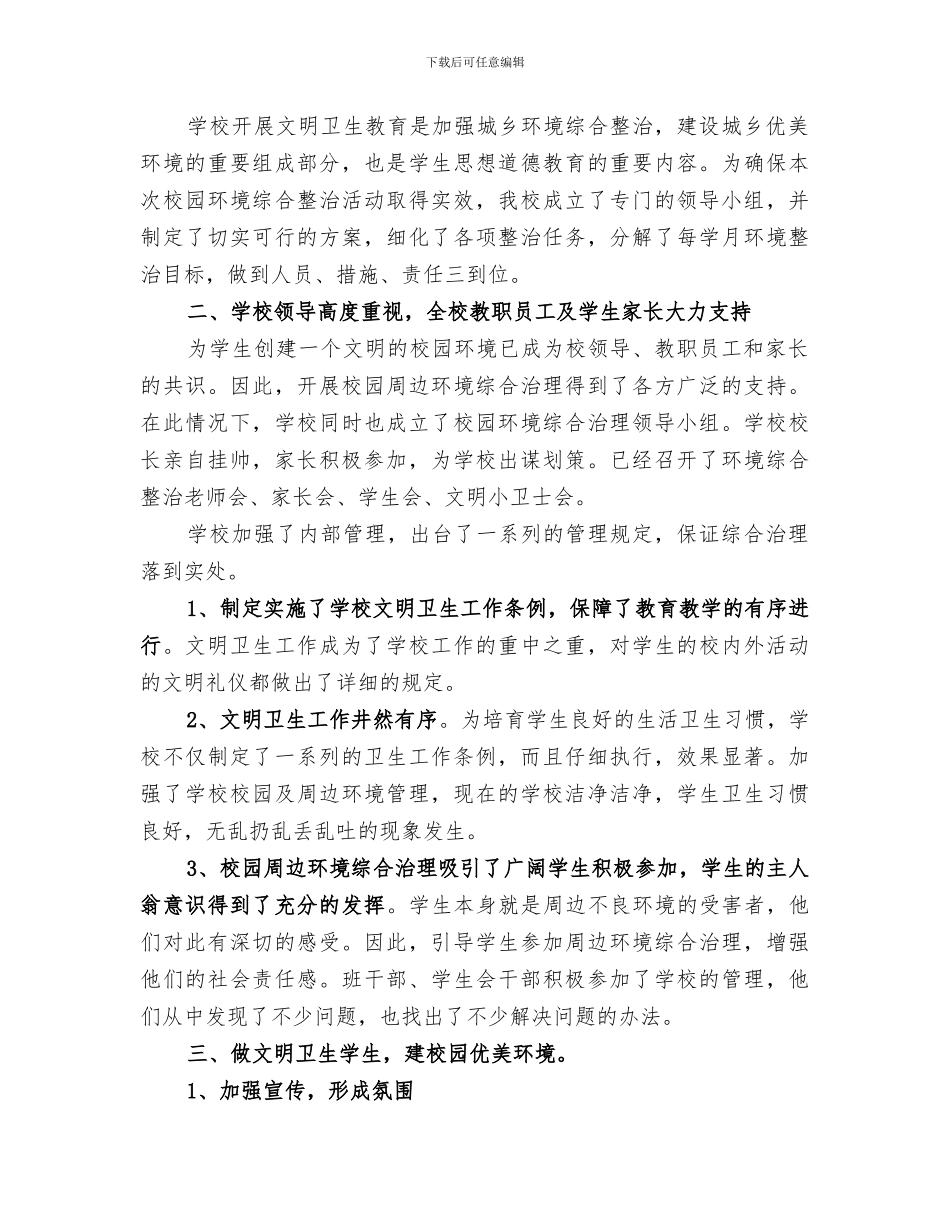 2024年校园周边整治阶段总结_第3页