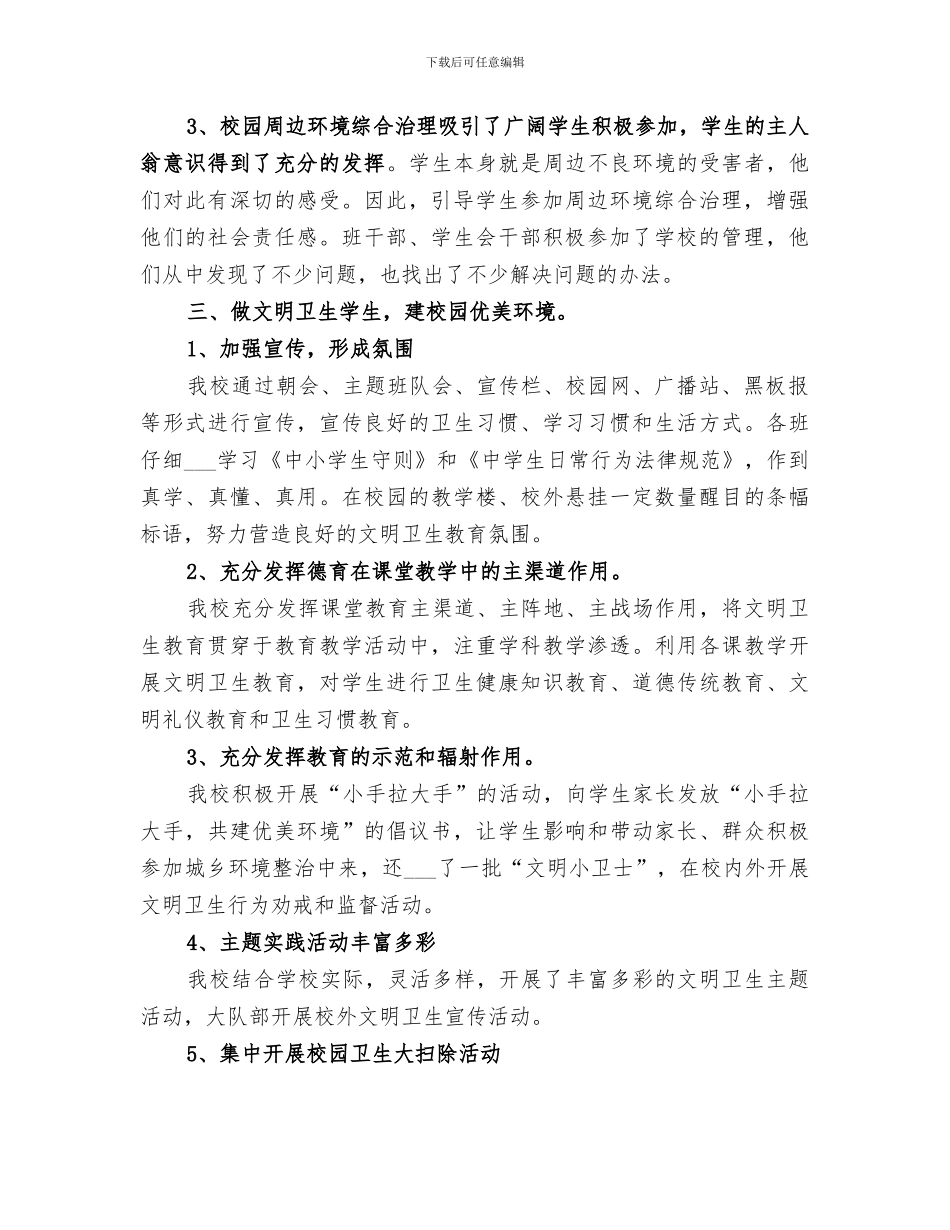 2024年校园周边整治阶段总结范文_第2页