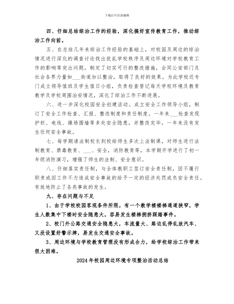 2024年校园周边治理总结_第2页