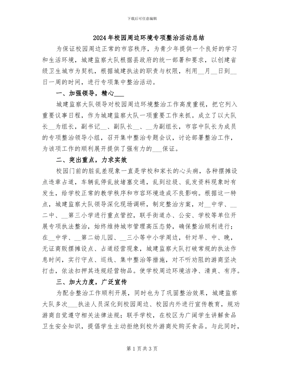 2024年校园周边环境专项整治活动总结_第1页