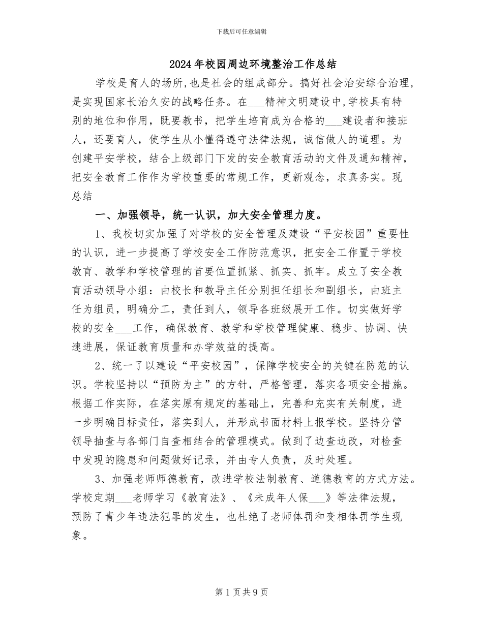 2024年校园周边环境整治工作总结_第1页