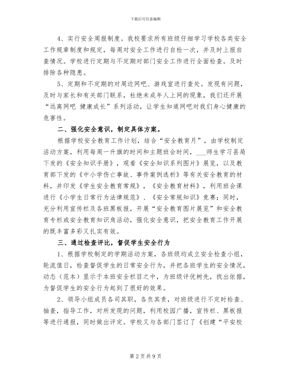 2024年校园周边环境整治工作总结_第2页