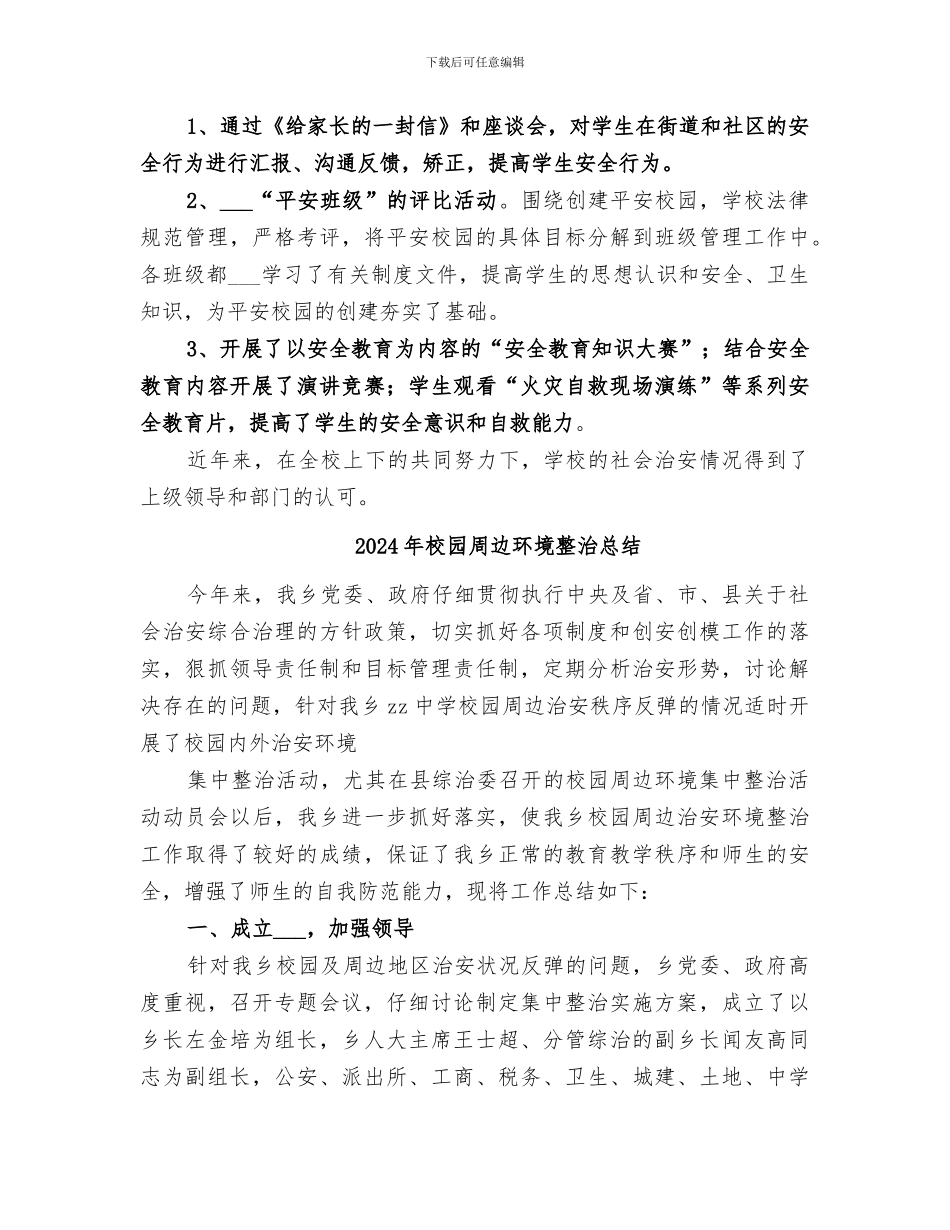 2024年校园周边环境整治工作总结范本_第2页