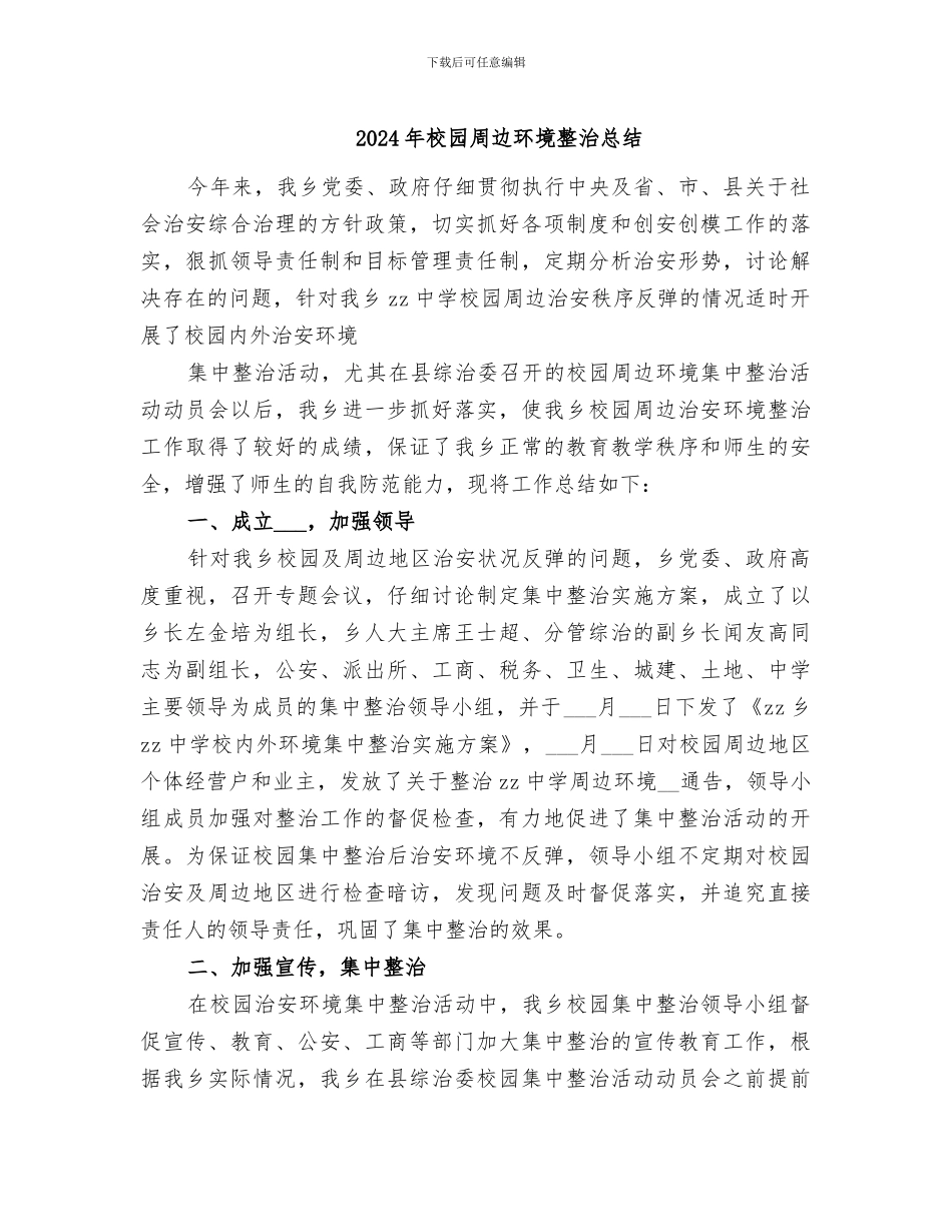 2024年校园周边环境整治总结_第1页