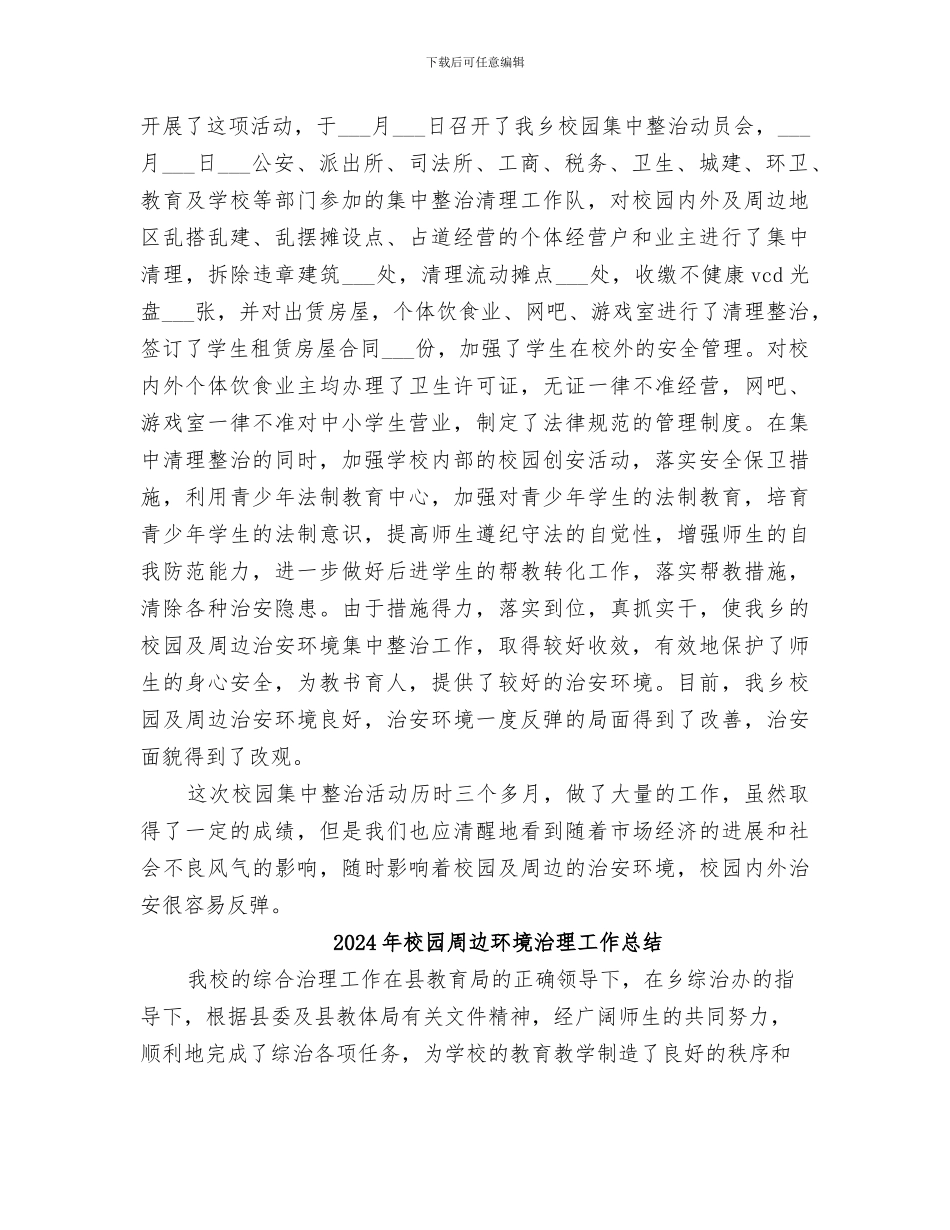 2024年校园周边环境整治总结_第2页