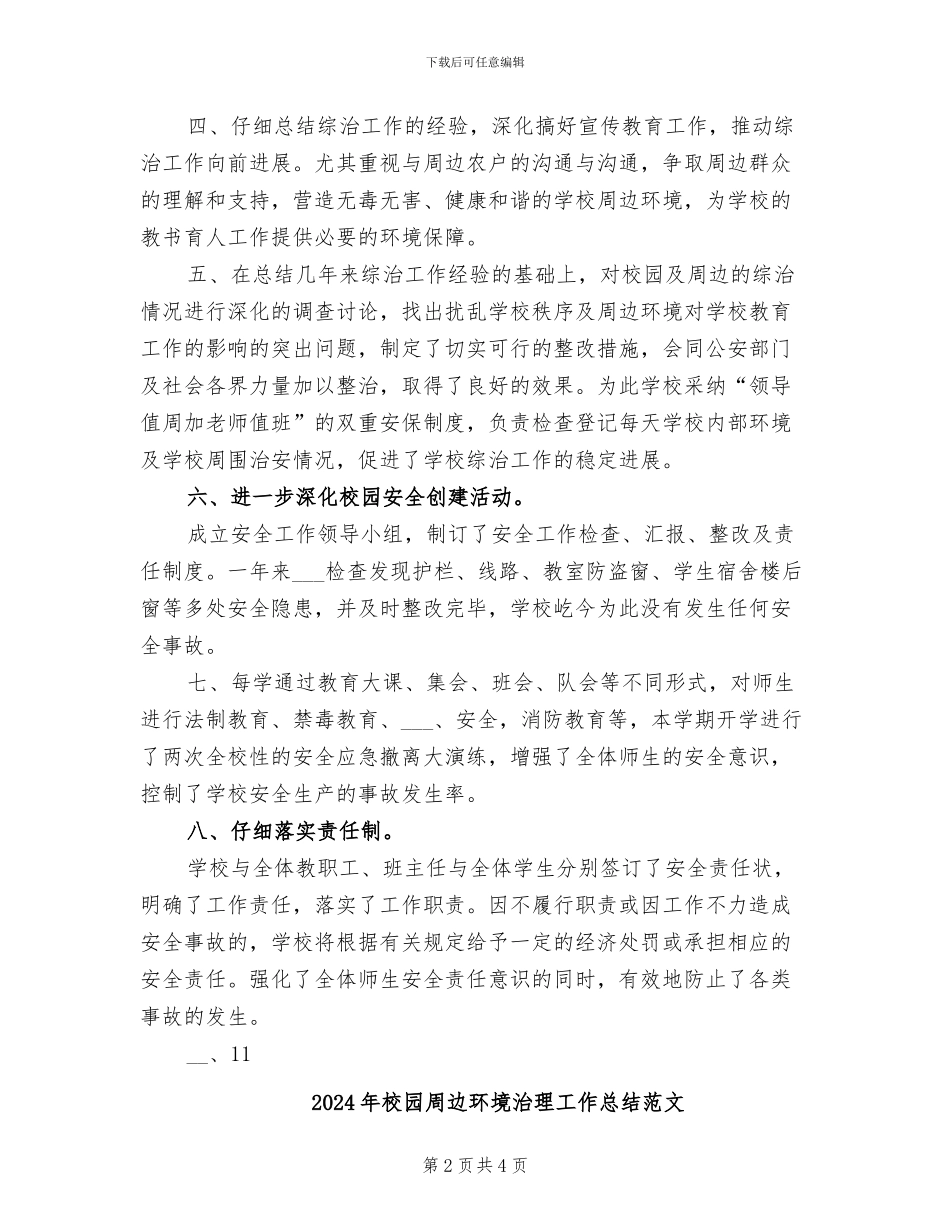 2024年校园周边环境治理工作总结_第2页