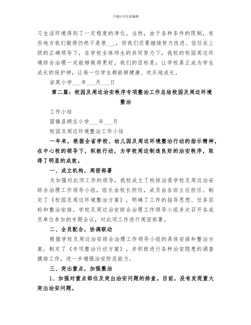 2024年校园周边环境秩序专项整治工作总结_第3页