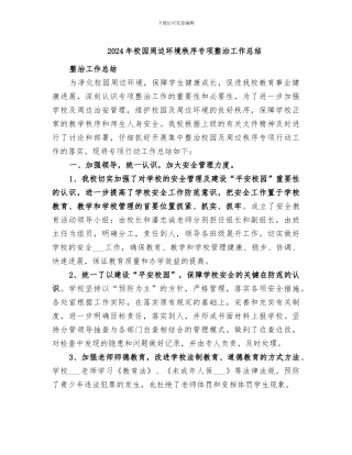 2024年校园周边环境秩序专项整治工作总结