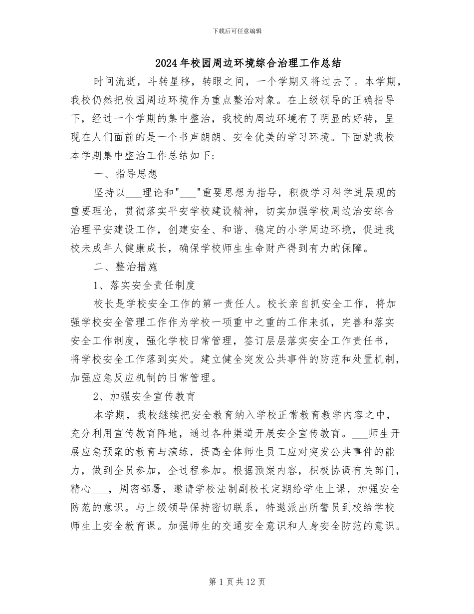 2024年校园周边环境综合治理工作总结_第1页