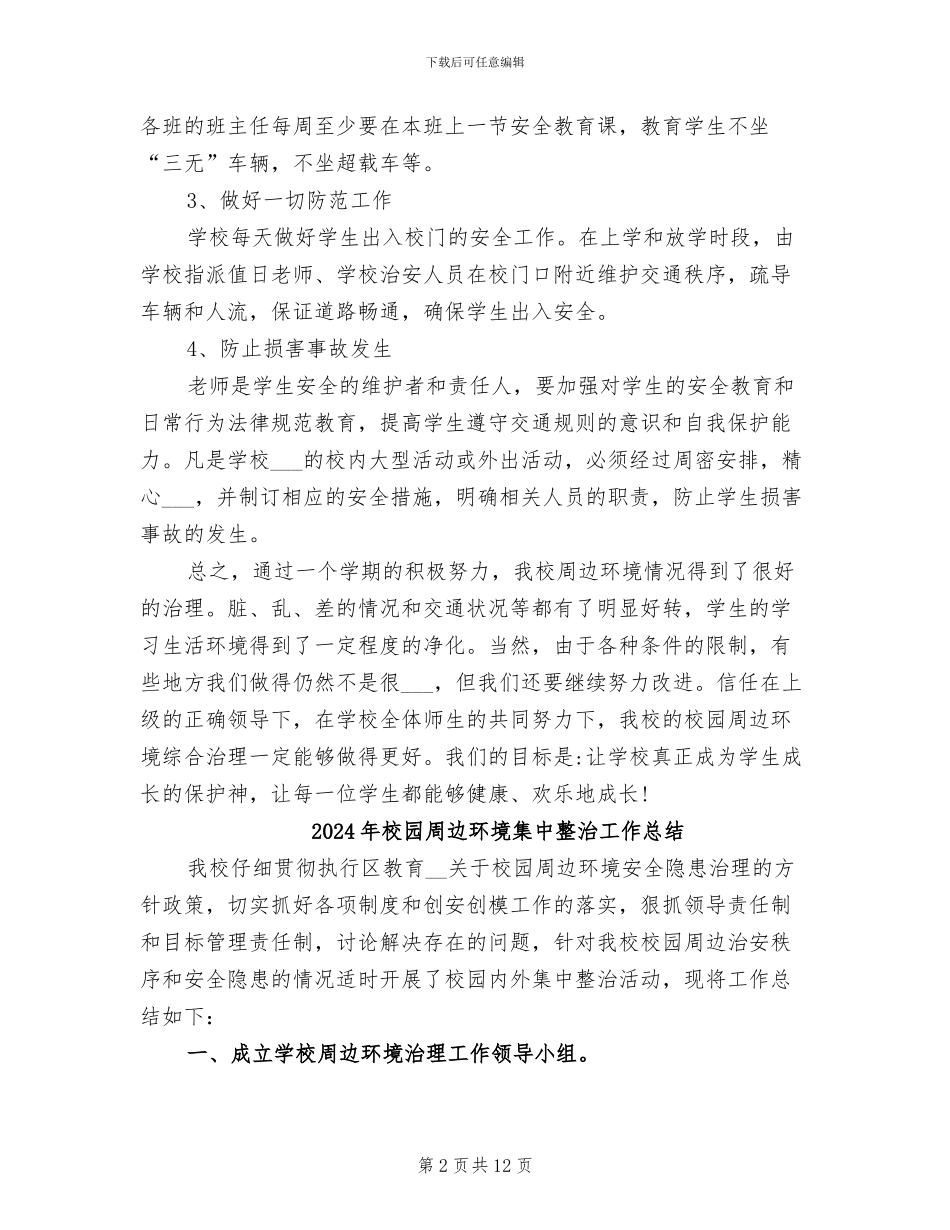 2024年校园周边环境综合治理工作总结_第2页
