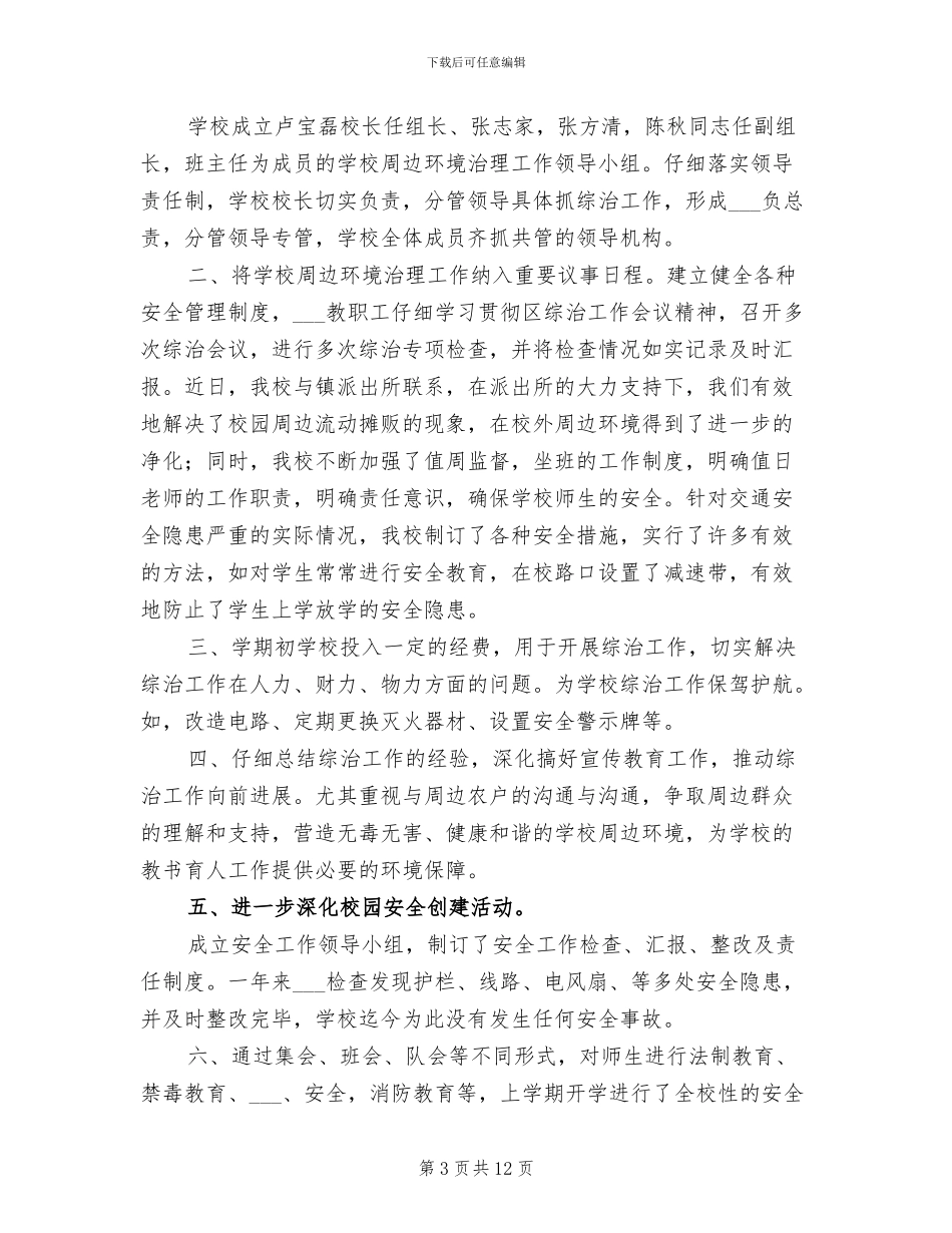 2024年校园周边环境综合治理工作总结_第3页