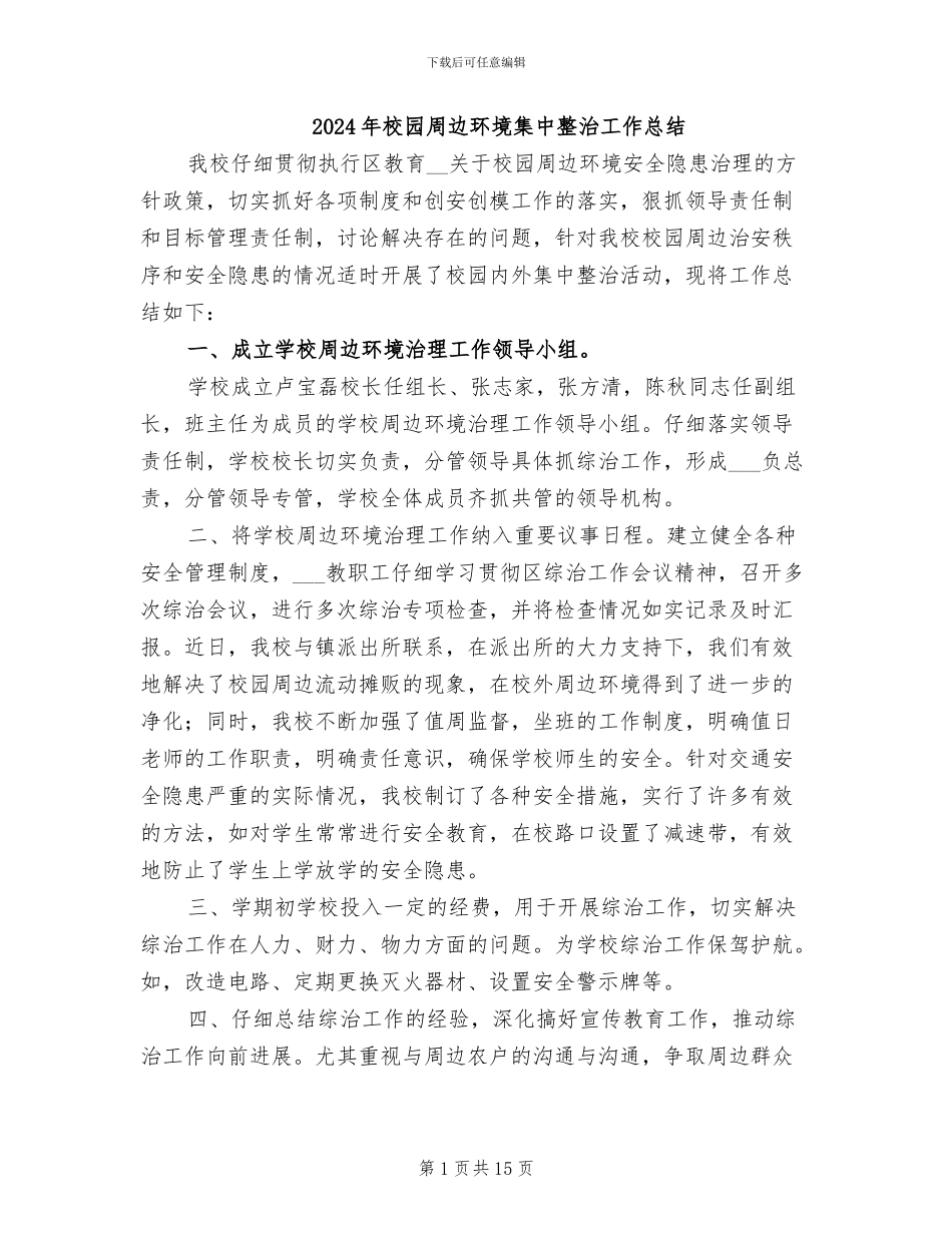 2024年校园周边环境集中整治工作总结_第1页