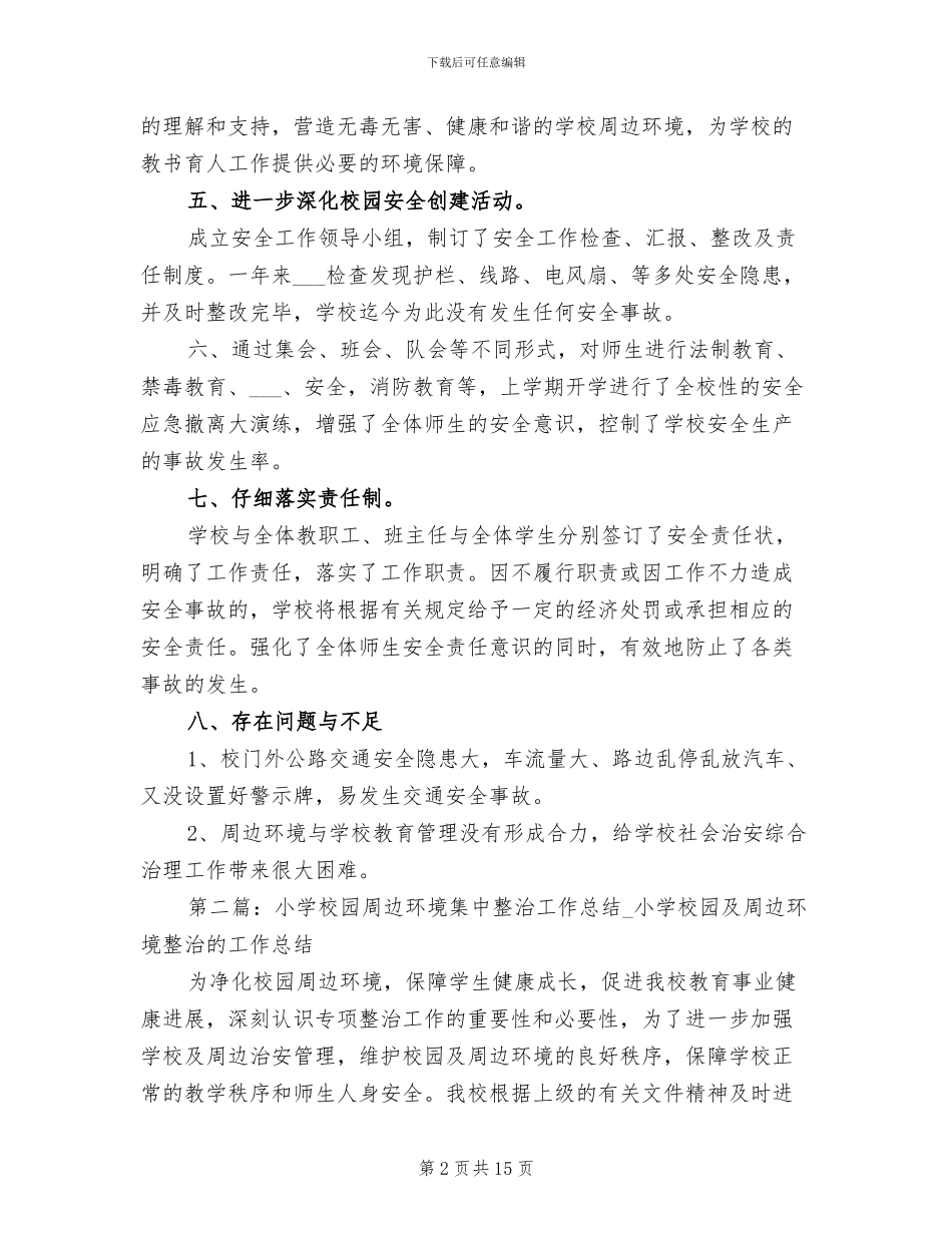 2024年校园周边环境集中整治工作总结_第2页