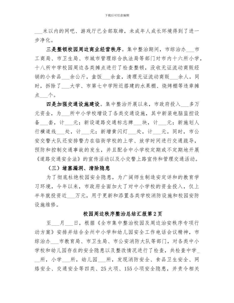2024年校园周边秩序整治总结汇报_第3页