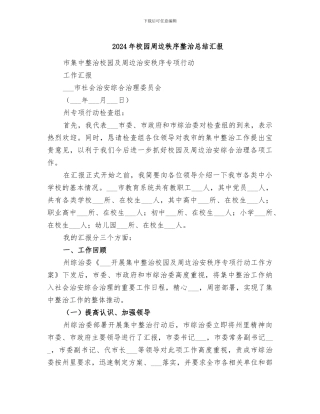 2024年校园周边秩序整治总结汇报