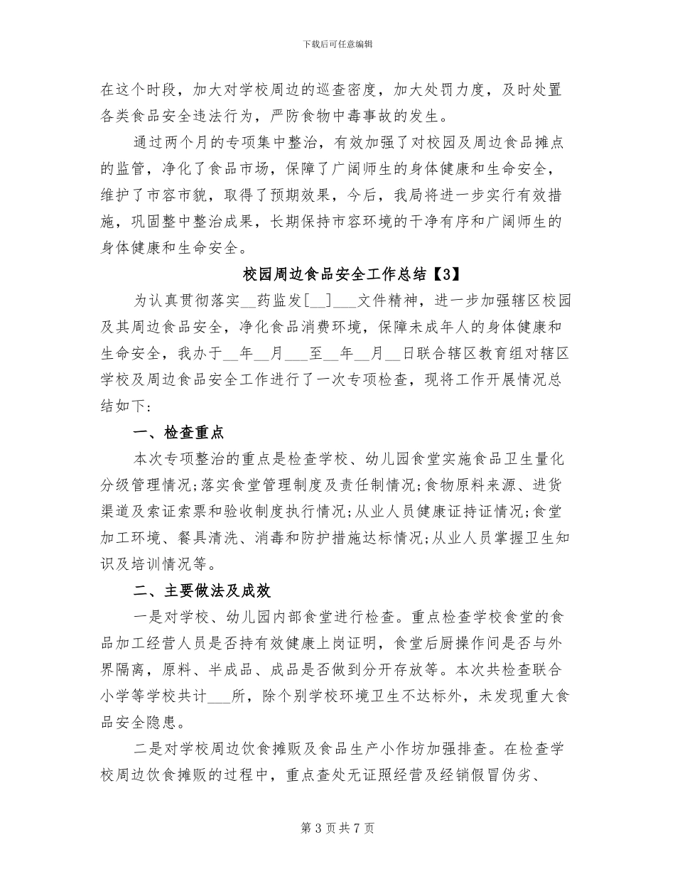 2024年校园周边食品安全工作总结范文_第3页