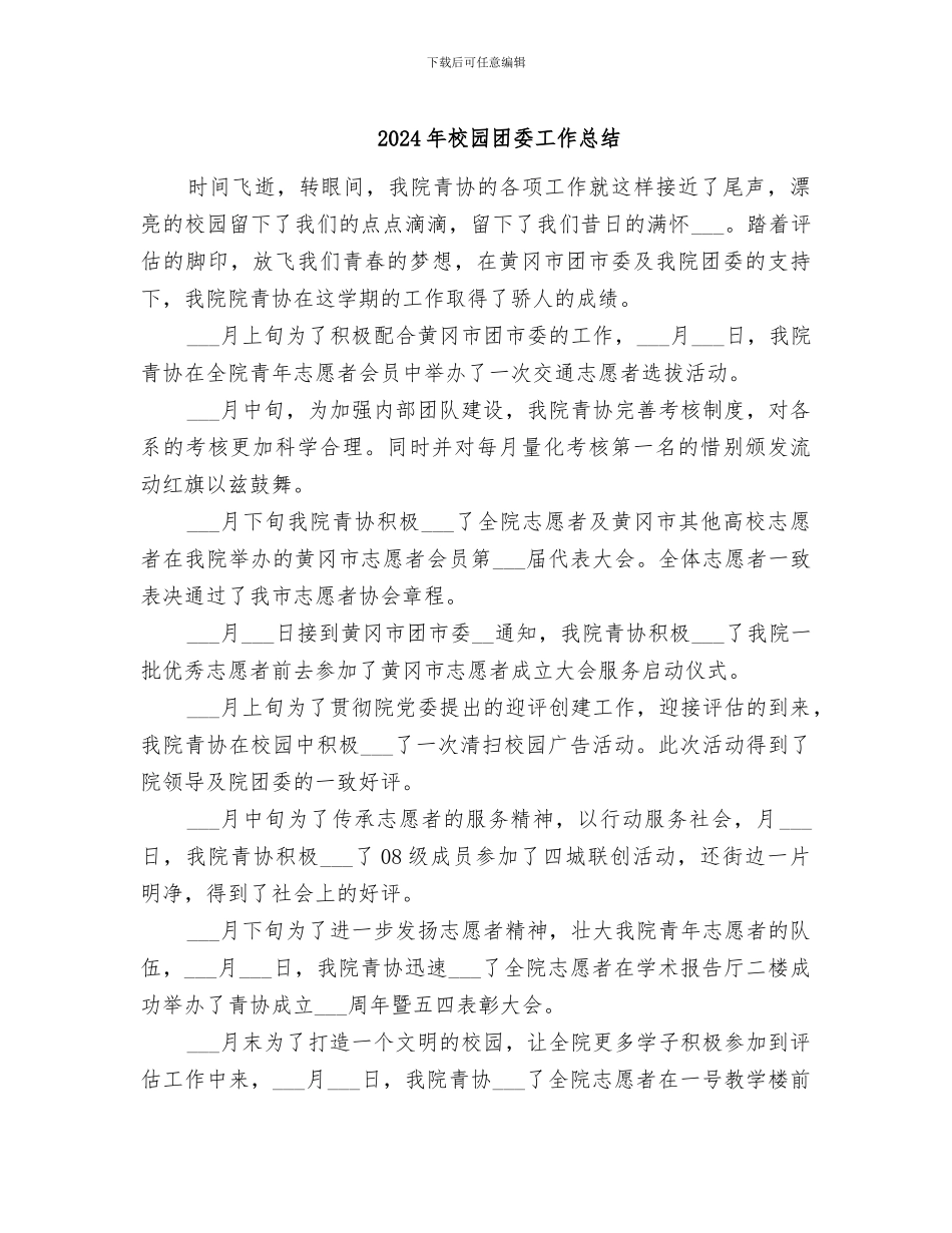 2024年校园团委工作总结_第1页