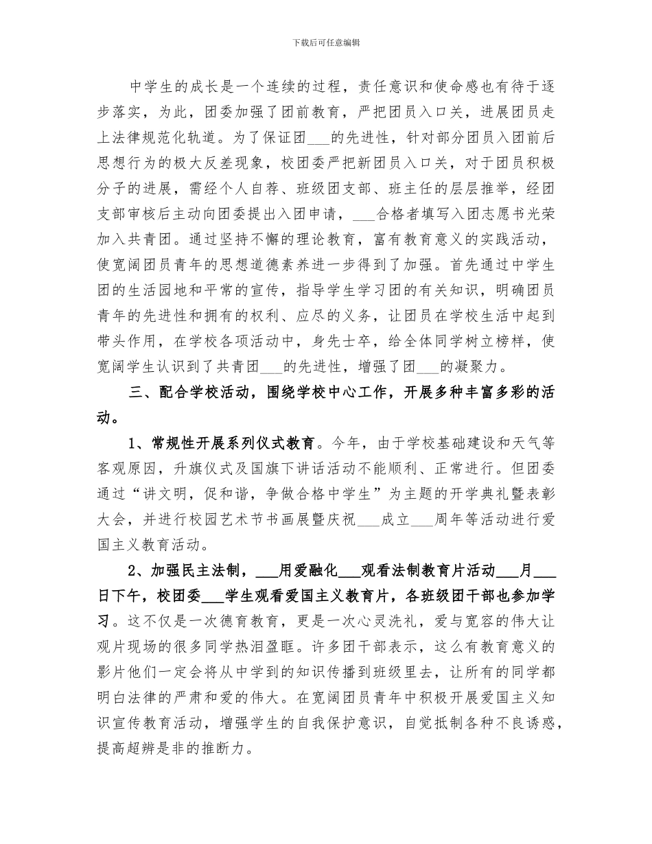 2024年校园团委工作总结_第3页