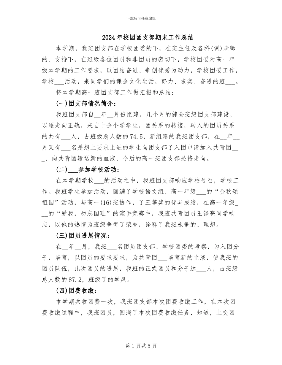 2024年校园团支部期末工作总结_第1页