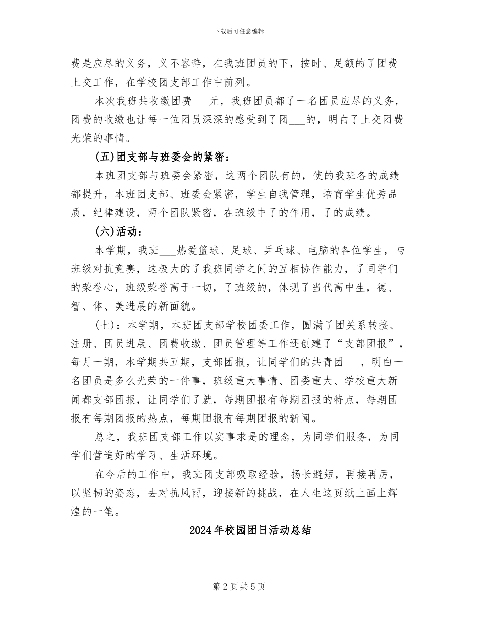 2024年校园团支部期末工作总结_第2页