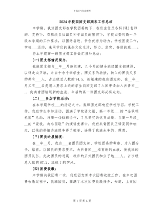 2024年校园团支部期末工作总结