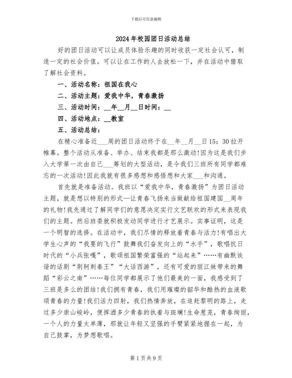 2024年校园团日活动总结_第1页