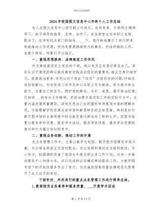 2024年校园图文信息中心年终个人工作总结