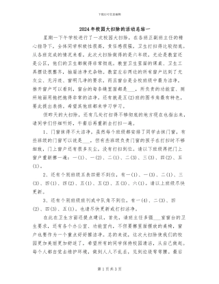 2024年校园大扫除的活动总结一