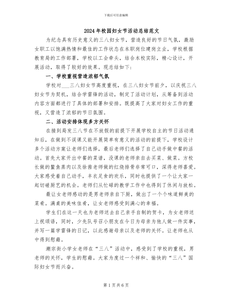 2024年校园妇女节活动总结范文_第1页