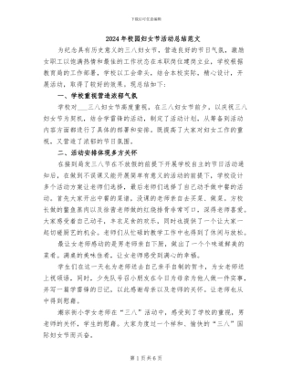 2024年校园妇女节活动总结范文