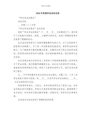 2024年校园学法活动总结