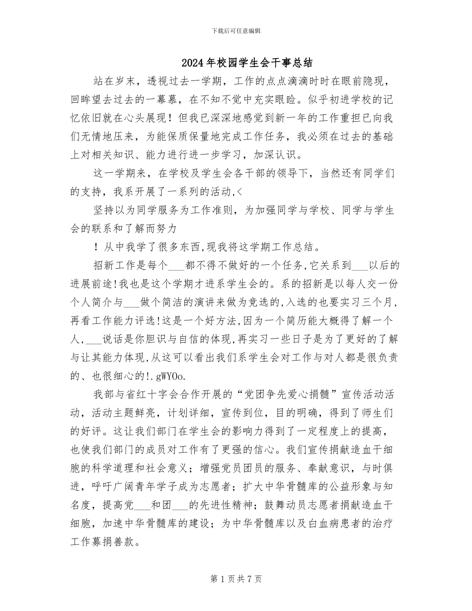 2024年校园学生会干事总结_第1页