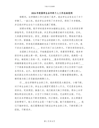 2024年校园学生会年终个人工作总结范例