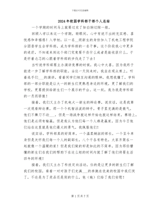 2024年校园学科部干部个人总结