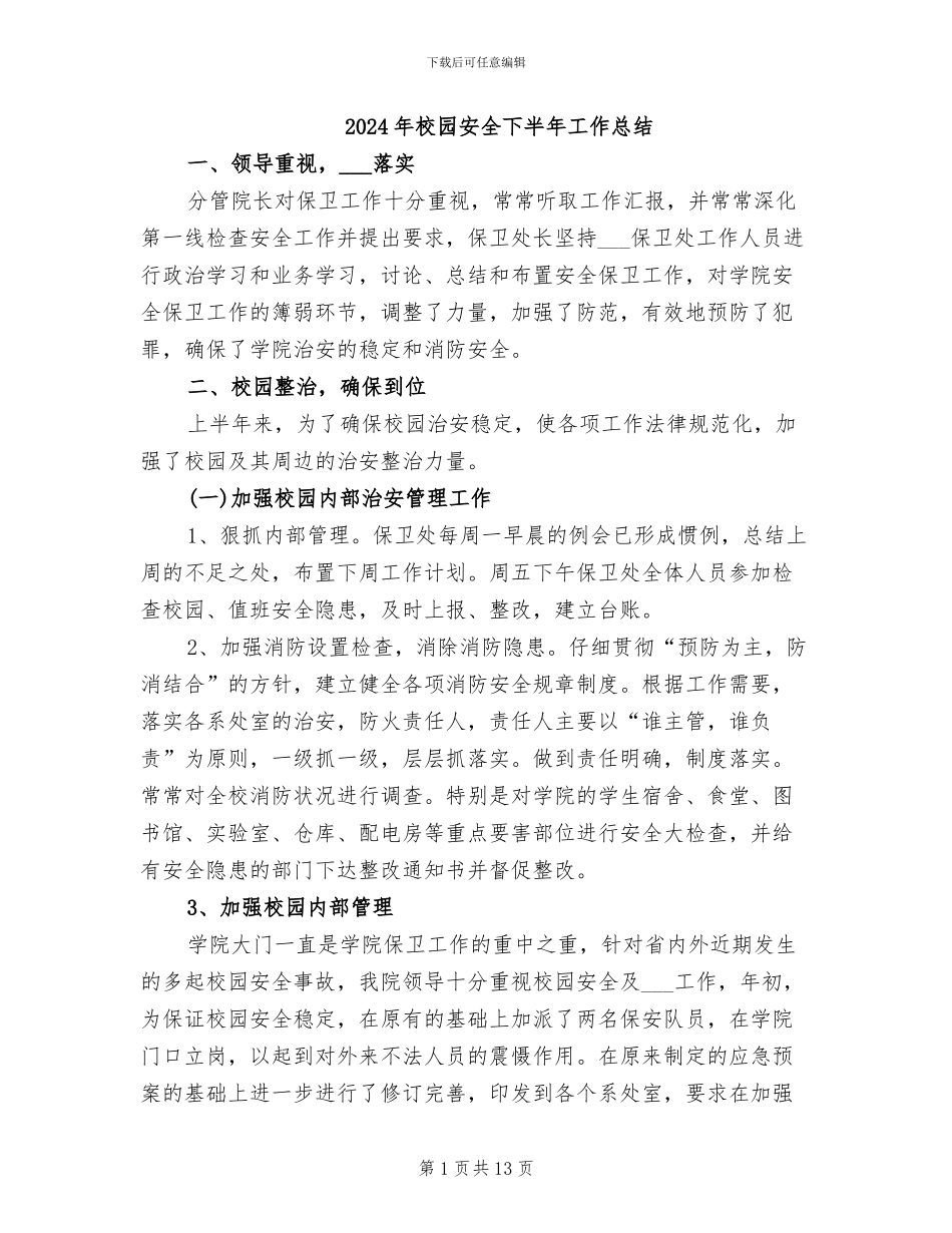 2024年校园安全下半年工作总结_第1页