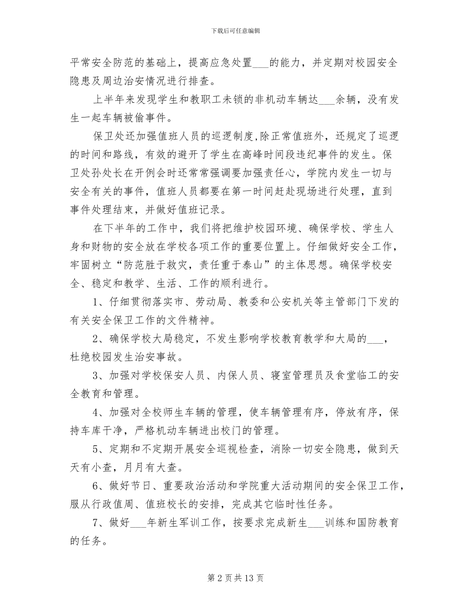 2024年校园安全下半年工作总结_第2页