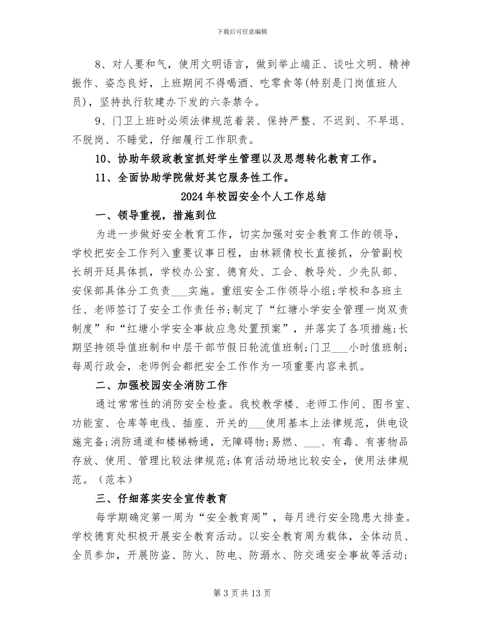 2024年校园安全下半年工作总结_第3页