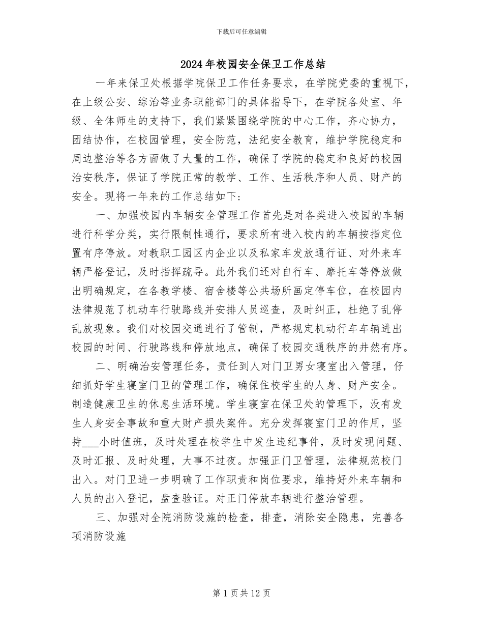 2024年校园安全保卫工作总结_第1页