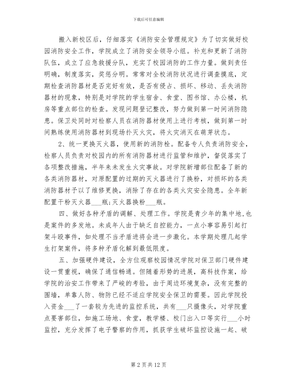 2024年校园安全保卫工作总结_第2页